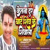 Ketna Dur Bate Shiv Ke Siwala (Bhojpuri)