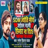 About Sdm Jyoti Maurya Jaisan Maugi Chhinar Na Diha (Bhojpuri) Song