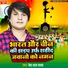 About Bharat Aur Chin Ki Jhadap Urf Sahid Jawano Ko Namam (bhojpuri Birha) Song