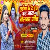 About Saiya Ke 2 Inch Badh Jay Bolbam (Bolbam Song) Song