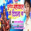 About Duniya Mahadev Ke Deewana Ba (Bhojpuri) Song