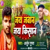 About Jai Jawan Jai Kishan (BHOJPURI) Song