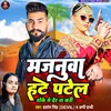 About Majanua Hate Patel Thoke Me Der Na Kari (Bhojpuri Song) Song