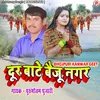 About Dur Ba Baiju Nagar (Bhojpuri Kanwar Geet) Song