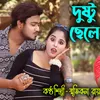 Dustu Chele Shid Keteche Moner Ghorete (Bengali)