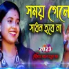 Somay Gele Sadhan Habe Na (Bengali)