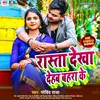 About Rasta Dekhadehab Bahara Ke (NEW BHOJPURI SONG) Song