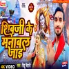 About Shiv Ji Ke Manaval Jai Song