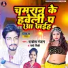 Chamran Ke Haweli Pa Aa Jaiha (Bhojpuri)