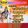Raure Darsanwa Me Parsanwa Bhaili Ye Bhola Ji (Bhojpuri)
