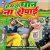 About Hamse Dhan Na Ropai (bhojpuri) Song