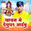 Sawan Me Devghar Aaib (bhojpuri)
