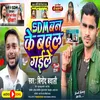 Sdm Ban Ke Badal Gaile (Bhojpuri)