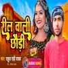 About Reel Wali Chhauri (Bhojpuri) Song
