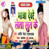 Maza Devre Leta (Bhojpuri Song)