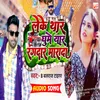 About Leke Thar Ghume Yar Randar Marda (BHOJPURI) Song