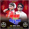 About Kawan Sautin Katli Tohar Gal (BHOJPURI) Song