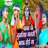 Baba Ke Dubariya Galati Maaf Hoi Na (Bhojpuri Bolbam 2023)