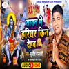 About Savan Me Hariyar Kin Dihab Sujit Chandravanshi (Bhojpuri) Song