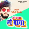 About Are Baba Ho Baba (bhojpuri) Song