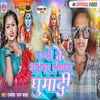 About Nando Ke Bhaiya Dewghar Ghumadi (Bhojpuri Bhakti) Song