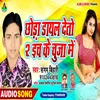 About Choda Dial Deto 2 Inch Ke Chuja Mein Song