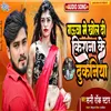 About Gauwa Me Khol Di Kirana Ke Dukaniya (bhojpuri) Song