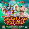 About Kawriya Bhole Bhole Bole Raja Ji (Bol Bom Song) Song