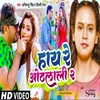 About Haye Re Othalali  2 (Bhojpuri) Song