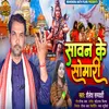 About Sawan Ke Somari (Bhojpuri) Song