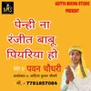 About Penhi Na Ranjeet Babu Piyariya Ho Song