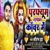 About Perfume Lagala Kanwar Mein (Bhojpuri) Song
