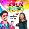 About Chamar Hae Goli Maram (Bhojpuri) Song