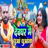 About Devghar Men Dhunwa Dhunwata (Bhojpuri) Song