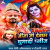 About Jija Ji Devghar Ghumadi Please Song