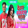 About Devra Kakhara Padhta Song