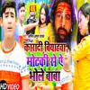 About Karadi Biyahawa Motki Se Ye Bhole Baba (Bhojpuri) Song