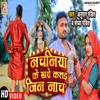 About Nachaniya Ke Sathe Kattai Jin Nacha (Bhojpuri Song) Song