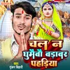 Chal Na Ghumabau Barabar Pahadiya (Bhojpuri Bol Bam Song)