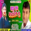 Badu Ka Bachwale Ho (Bhojpuri)