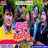 About Badu Ka Bachawale Ho (Bhojpuri) Song
