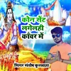 About Kon Saint Lagelhi Kawar Mai (Bol Bam Song 2023) Song