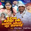 About Sdm Bewfa Urf  Jyoti Maurya Ka Bewfai (Bhojpuri Birha) Song