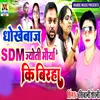 Sdm Jyoti Maurya Dhokhebaj Ke Birha