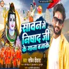 About Sawan Me Nishad Ji Ke Gana Bajake (Nishad Song) Song