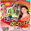 Shiv Ke Barati (Bhojpuri Bhakti)