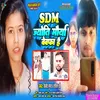 About Sdm Jyoti Bevafa Hai (Bhojpuri) Song