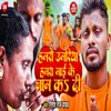 About Hamro Umariya Mai Ke Naam Ka Di (Bhojpuri) Song