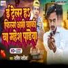 About I Trailler Ha Film Abhi Baki Ba Mahesh Pandeya (Viral Song) Song