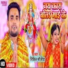 About Jai Kara Bol Mai Ke (Bhojpuri) Song